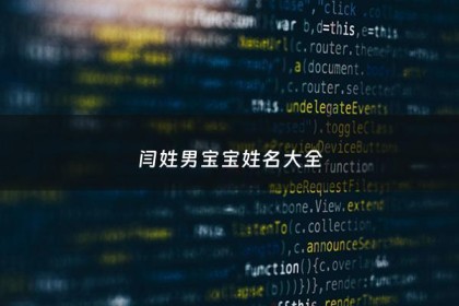 闫姓男宝宝姓名大全 - 闫姓男宝宝姓名大全四个字