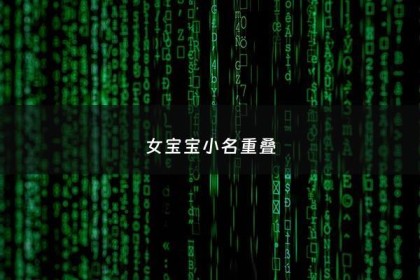 女宝宝小名重叠 - 女孩重叠小名