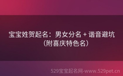宝宝姓贺起名：男女分名 + 谐音避坑（附喜庆特色名）