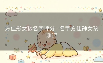 方佳彤女孩名字评分 - 名字方佳静女孩测评