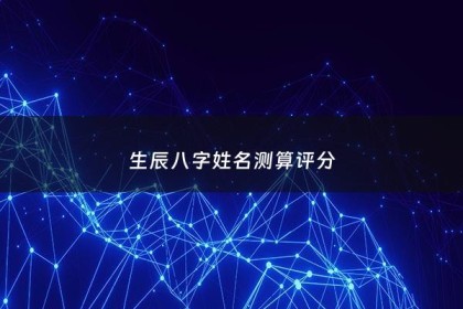 生辰八字姓名测算评分 - 生辰八字名字测分免费