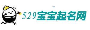 529宝宝起名网