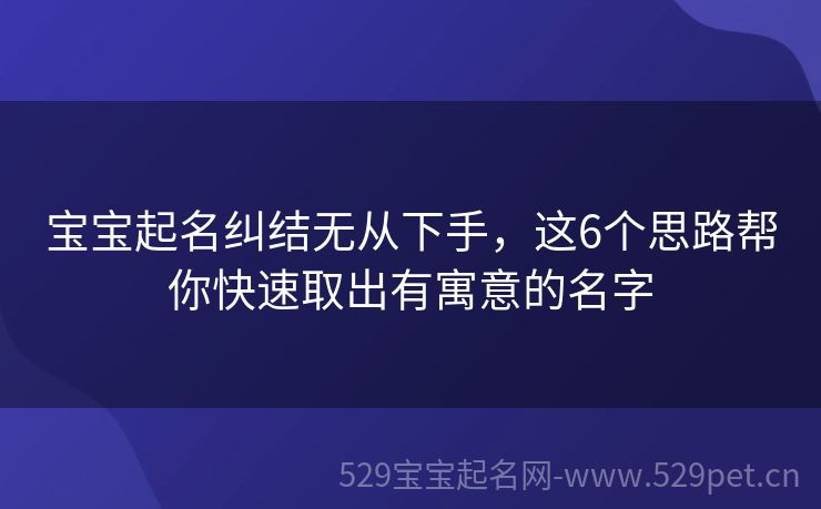 宝宝起名纠结无从下手,这6个思路帮你快速取出有寓意的名字