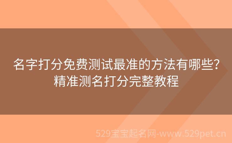 名字打分免费测试最准的方法有哪些?精准测名打分完整教程
