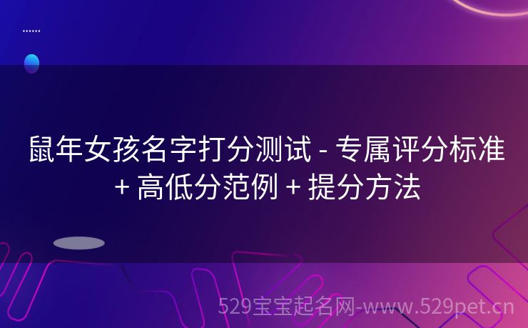 鼠年女孩名字打分测试 - 专属评分标准 + 高低分范例 + 提分方法