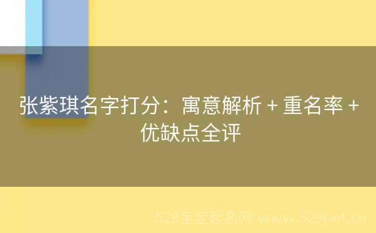 张紫琪名字打分:寓意解析 + 重名率 + 优缺点全评