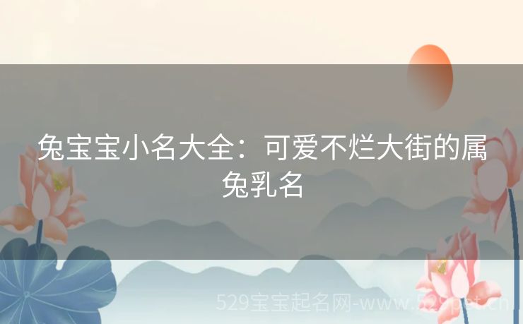 兔宝宝小名大全:可爱不烂大街的属兔乳名