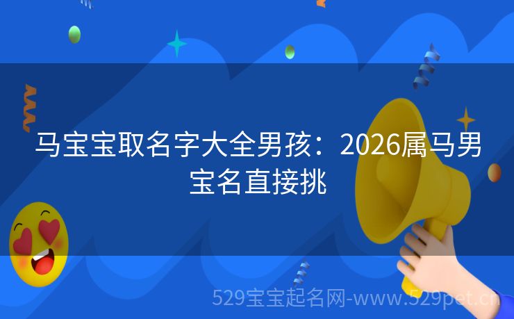 马宝宝取名字大全男孩:2026属马男宝名直接挑