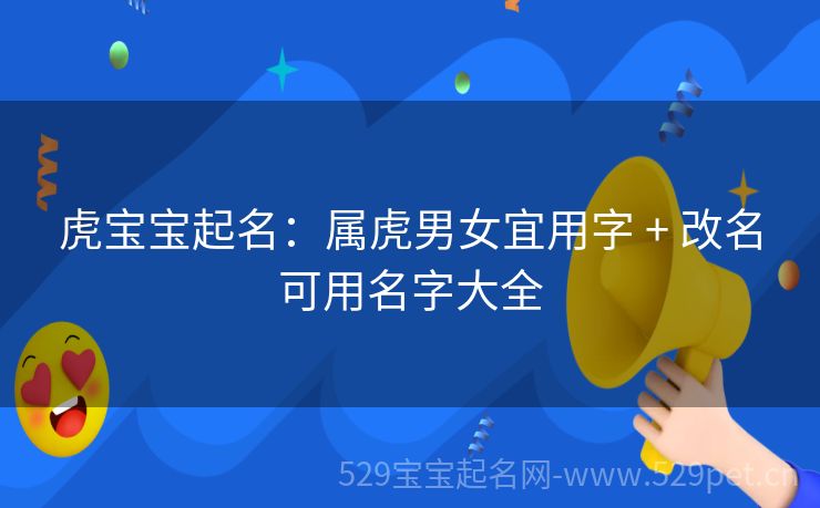 虎宝宝起名:属虎男女宜用字 + 改名可用名字大全