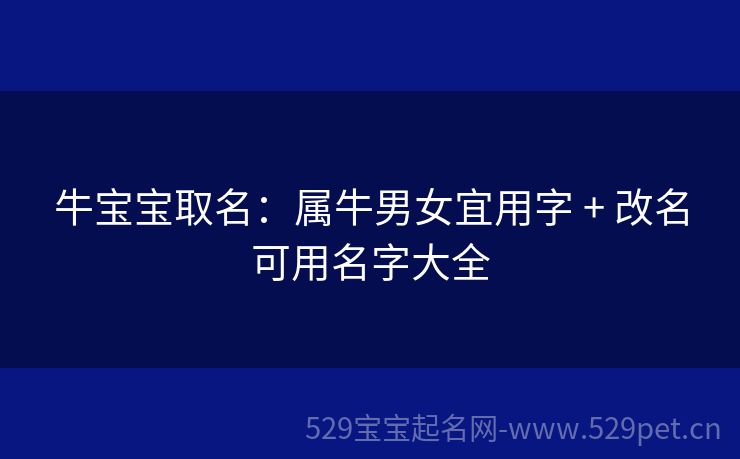 牛宝宝取名:属牛男女宜用字 + 改名可用名字大全