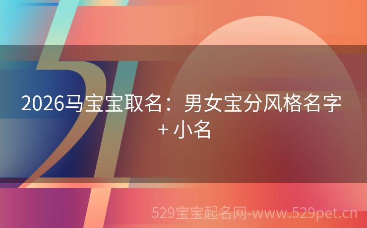 2026马宝宝取名:男女宝分风格名字 + 小名