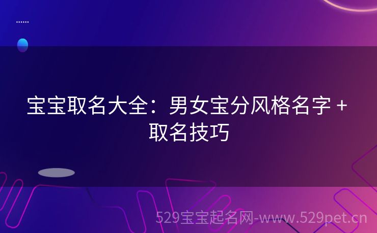 宝宝取名大全:男女宝分风格名字 + 取名技巧