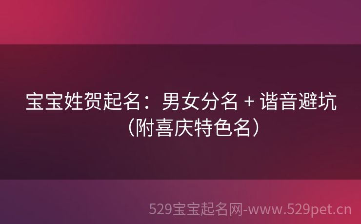 宝宝姓贺起名:男女分名 + 谐音避坑(附喜庆特色名)