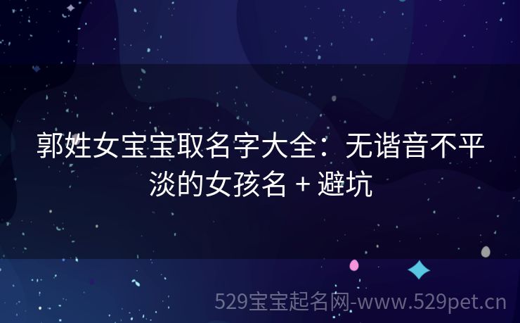 郭姓女宝宝取名字大全:无谐音不平淡的女孩名 + 避坑