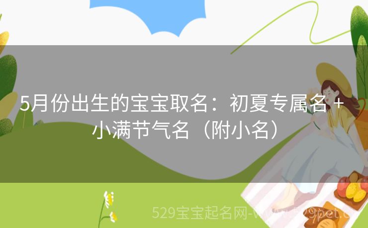 5月份出生的宝宝取名:初夏专属名 + 小满节气名(附小名)