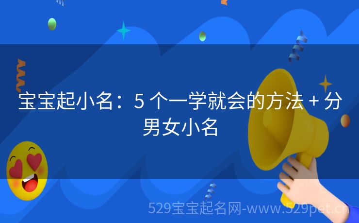 宝宝起小名:5 个一学就会的方法 + 分男女小名