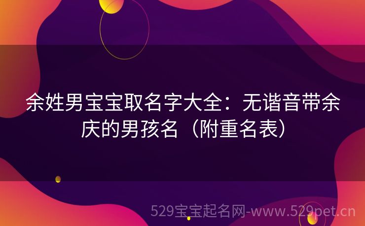 余姓男宝宝取名字大全:无谐音带余庆的男孩名(附重名表)