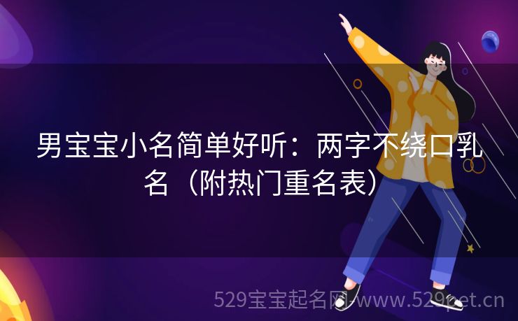 男宝宝小名简单好听:两字不绕口乳名(附热门重名表)