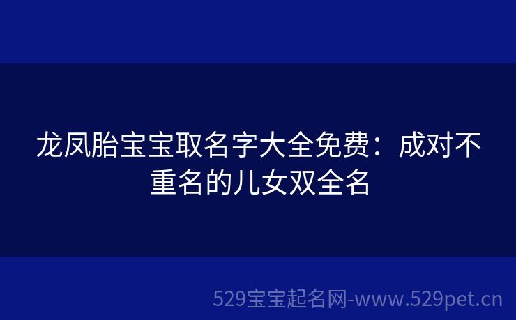龙凤胎宝宝取名字大全免费:成对不重名的儿女双全名