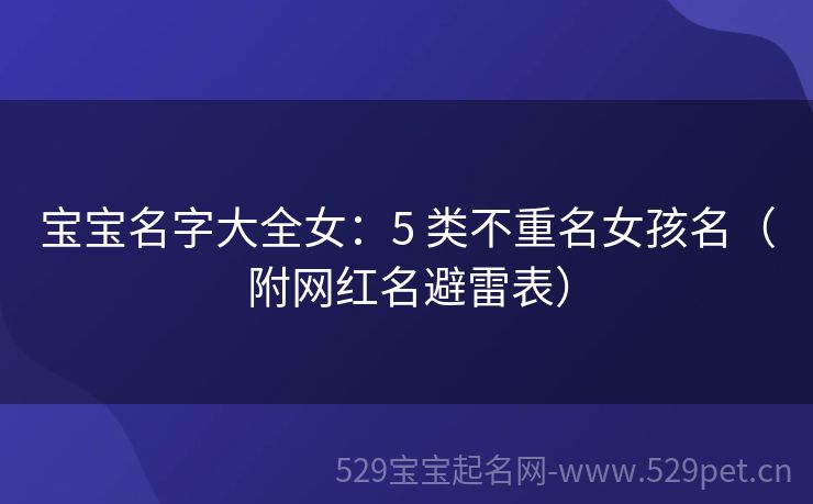 宝宝名字大全女:5 类不重名女孩名(附网红名避雷表)