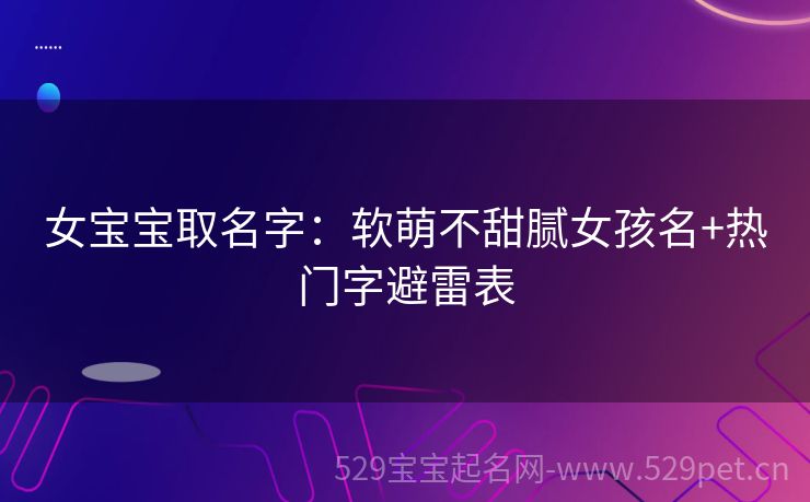 女宝宝取名字:软萌不甜腻女孩名+热门字避雷表