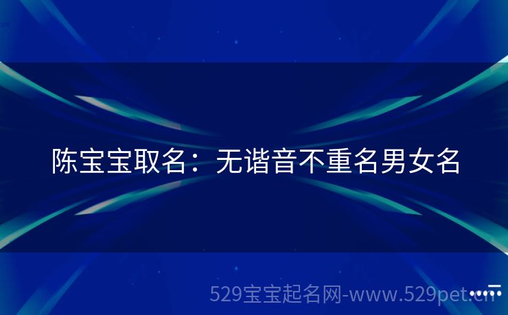 陈宝宝取名:无谐音不重名男女名