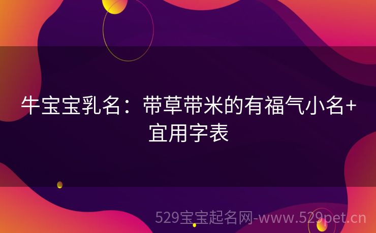 牛宝宝乳名:带草带米的有福气小名+宜用字表
