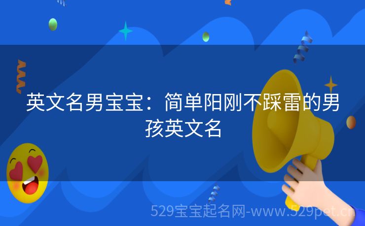 英文名男宝宝:简单阳刚不踩雷的男孩英文名