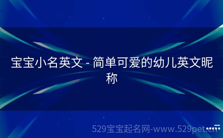 宝宝小名英文 - 简单可爱的幼儿英文昵称