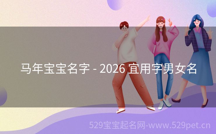 马年宝宝名字 - 2026 宜用字男女名