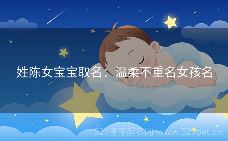 姓陈女宝宝取名:温柔不重名女孩名