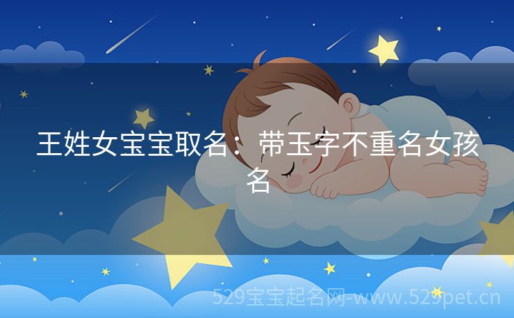 王姓女宝宝取名:带玉字不重名女孩名