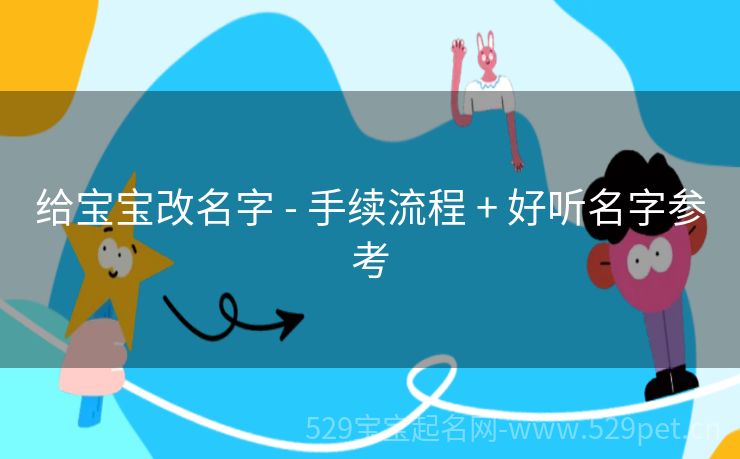 给宝宝改名字 - 手续流程 + 好听名字参考