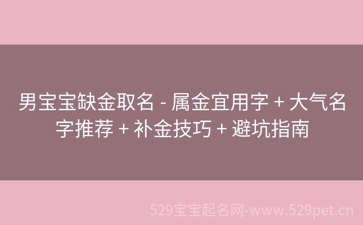 男宝宝缺金取名 - 属金宜用字 + 大气名字推荐 + 补金技巧 + 避坑指南