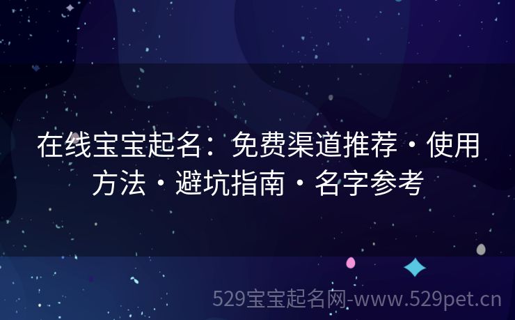 在线宝宝起名:免费渠道推荐・使用方法・避坑指南・名字参考