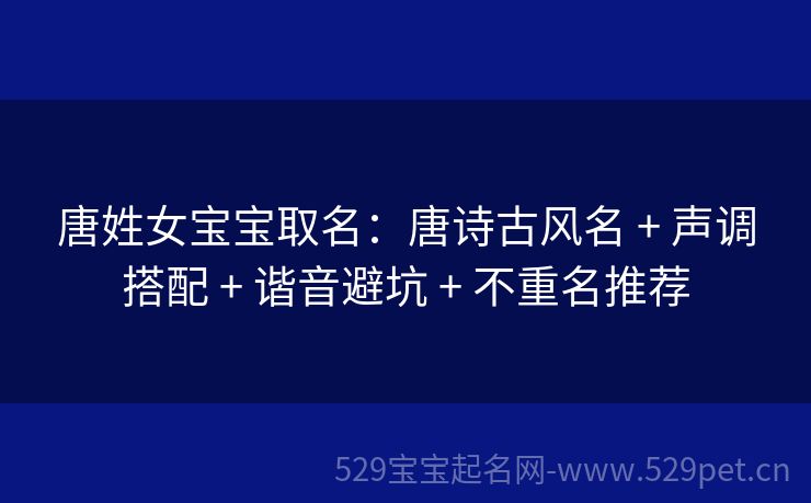 唐姓女宝宝取名:唐诗古风名 + 声调搭配 + 谐音避坑 + 不重名推荐