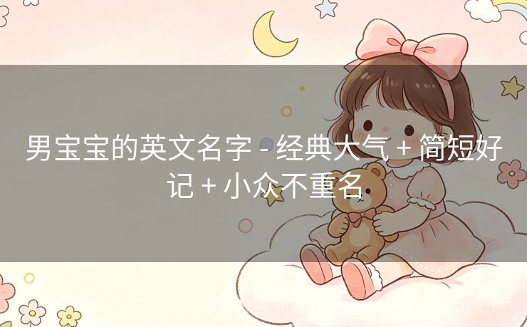 男宝宝的英文名字 - 经典大气 + 简短好记 + 小众不重名