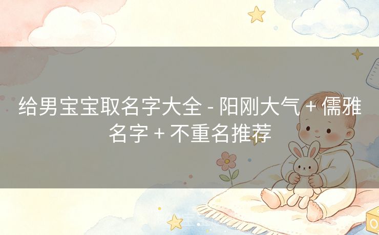 给男宝宝取名字大全 - 阳刚大气 + 儒雅名字 + 不重名推荐