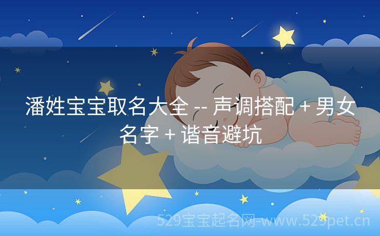 潘姓宝宝取名大全 -- 声调搭配 + 男女名字 + 谐音避坑