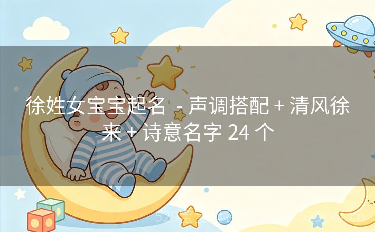 徐姓女宝宝起名 - 声调搭配 + 清风徐来 + 诗意名字 24 个