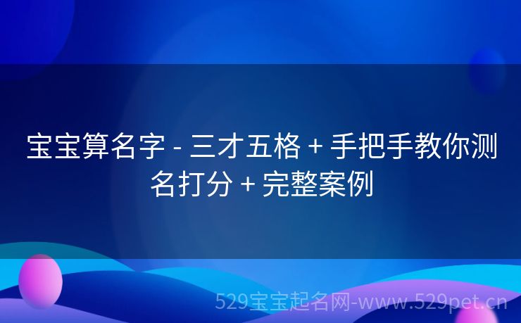 宝宝算名字 - 三才五格 + 手把手教你测名打分 + 完整案例