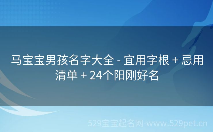 马宝宝男孩名字大全 - 宜用字根 + 忌用清单 + 24个阳刚好名
