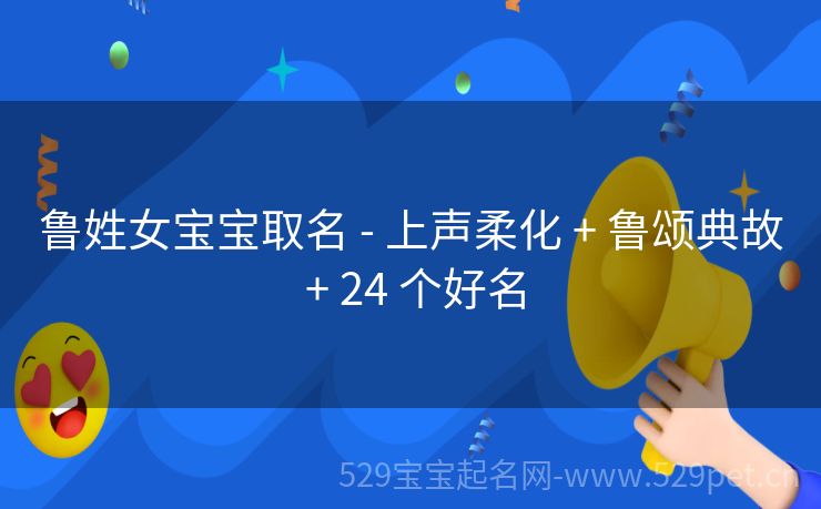 鲁姓女宝宝取名 - 上声柔化 + 鲁颂典故 + 24 个好名