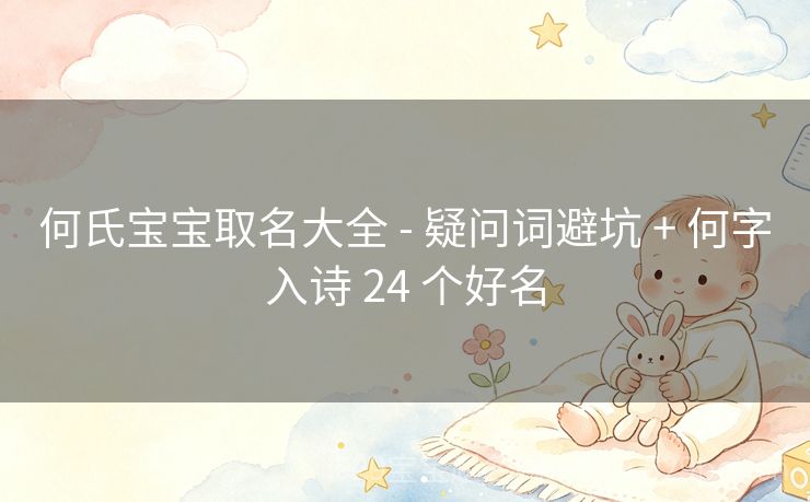 何氏宝宝取名大全 - 疑问词避坑 + 何字入诗 24 个好名