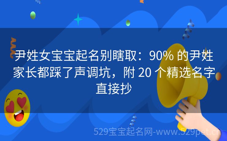 尹姓女宝宝起名 - 先把 "尹" 换 "隐" 读一遍 + 尹吉甫诗经 24 个好名不重名