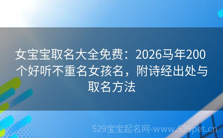 女宝宝取名大全免费:2026马年200 个好听不重名女孩名,附诗经出处与取名方法