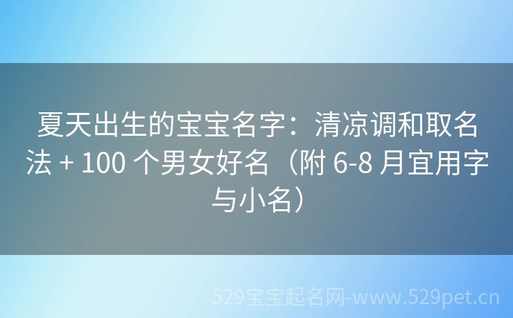 夏天出生的宝宝名字:清凉调和取名法 + 100 个男女好名(附 6-8 月宜用字与小名)