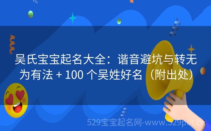 吴氏宝宝起名大全:谐音避坑与转无为有法 + 100 个吴姓好名(附出处)