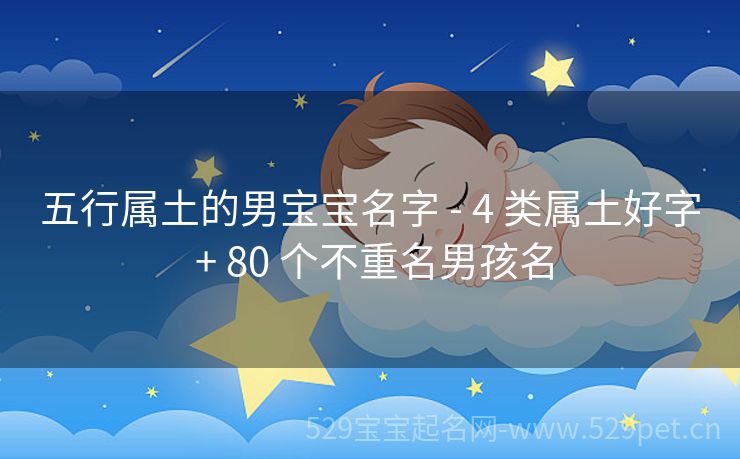 五行属土的男宝宝名字 - 4 类属土好字 + 80 个不重名男孩名