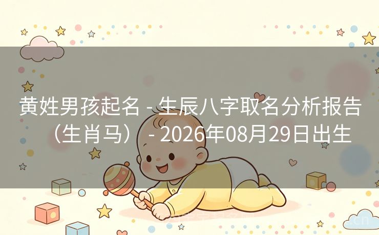 黄姓男孩起名 - 生辰八字取名分析报告(生肖马) - 2026年08月29日出生